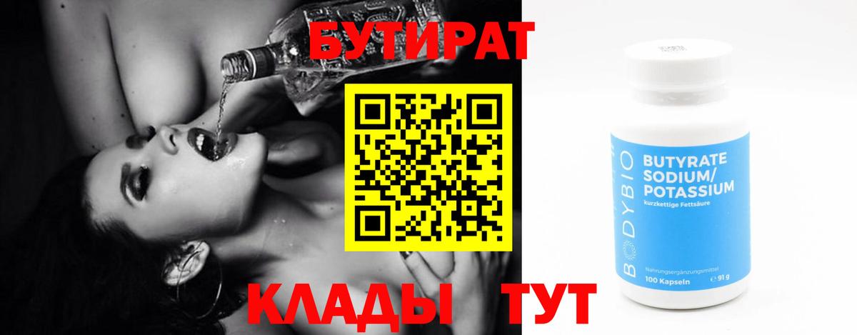 БУТИРАТ 99%  Губкин 